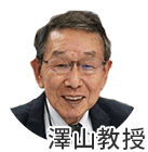 澤山教授