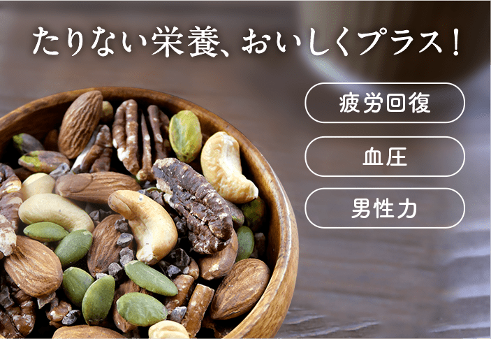 たりない栄養、おいしくプラス！