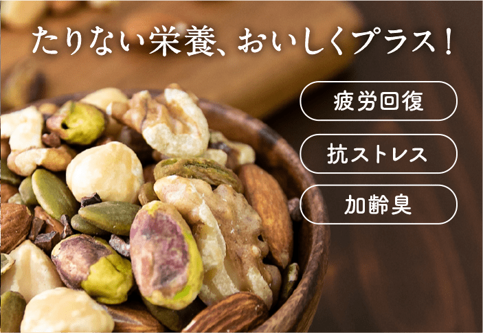 たりない栄養、おいしくプラス！