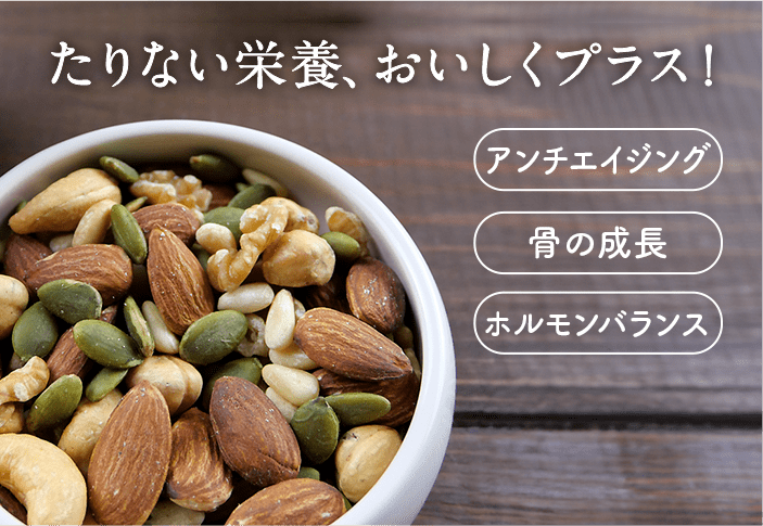 たりない栄養、おいしくプラス！