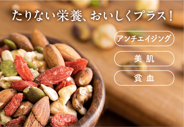 たりない栄養、おいしくプラス!