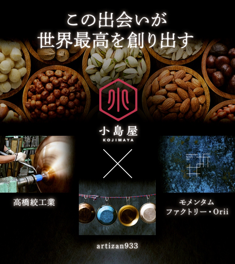 小島屋・高橋絞工業、モメンタムファクトリーorii、artizan933