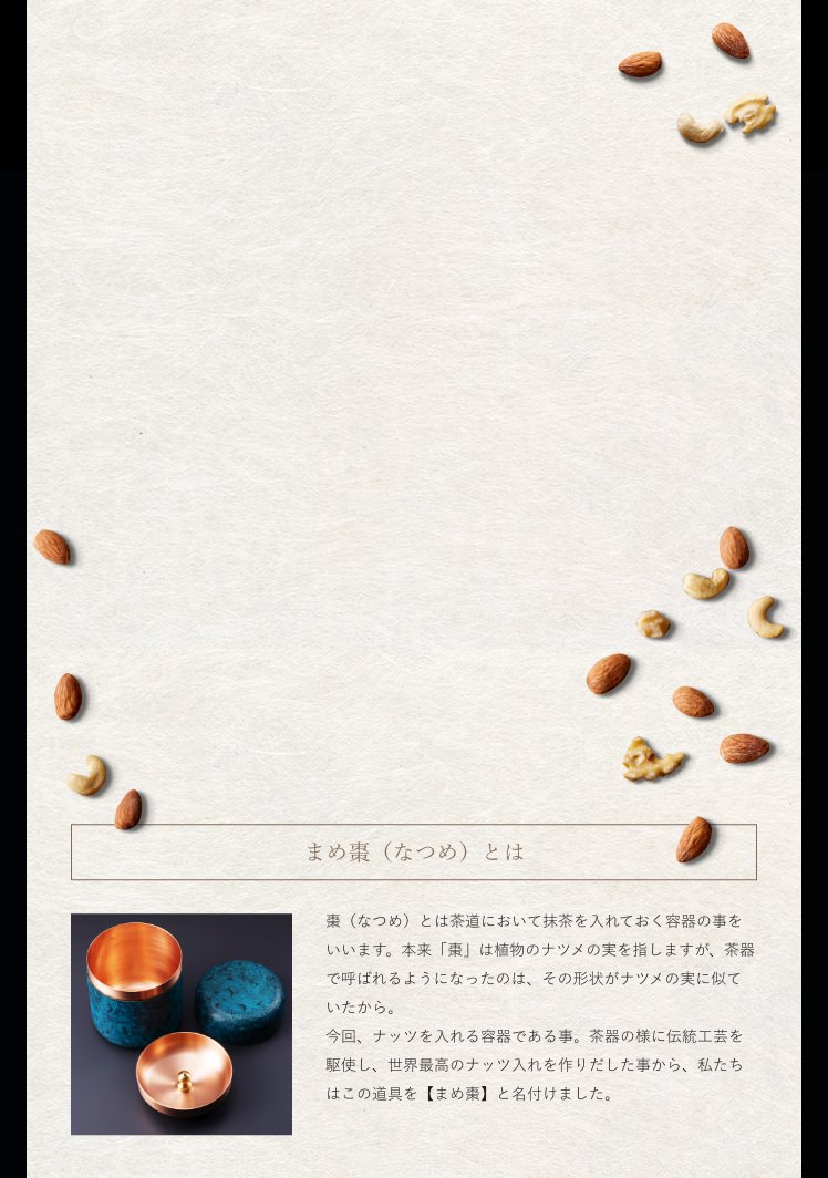 まめ棗（なつめ）とは