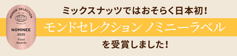 ミックスナッツではおそらく日本初！モンドセレクション ノミニーラベルを受賞しました！ 