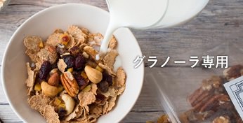グラノーラ専用ドライフルーツ&ナッツミックス