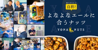 自称!よなよなエールに合うナッツ♪
