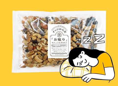 睡眠のナッツ