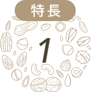 特長1
