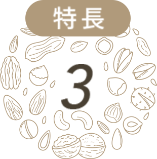 特長3