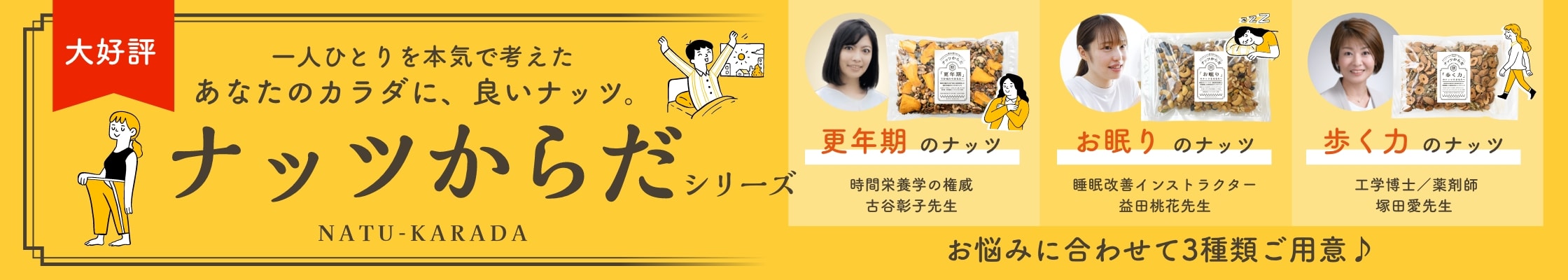 ナッツからだシリーズ