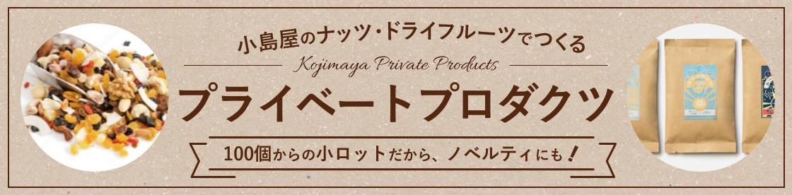 小島屋のナッツ・ドライフルーツでつくる プライベートプロダクツ