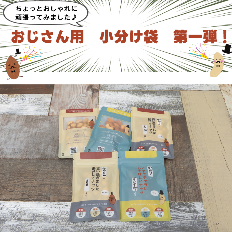 ちょっとおしゃれに頑張ってみました！おじさん用小分け袋。可愛いアーモンドやカシューナッツのキャラが、愛嬌たっぷりに「言いすぎました」「これでチャラにして」と言っている袋です。