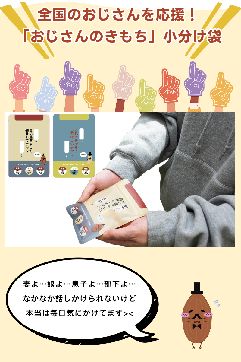 小島屋は全国のおじさんを応援します！おじさん専用のナッツやドライフルーツの小分け袋を発売！