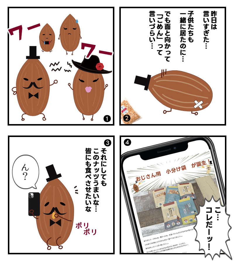 奥さんと些細な事で喧嘩して、1人でナッツを食べながら反省するけど、面と向かって謝りづらいなあ。そんな時に見つけたのが、この「おじさん用小分け袋」。