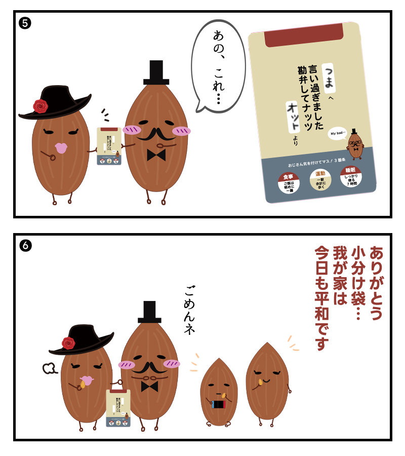 次の日、宛名に奥さんの名前を書いて、そっとおじさん用小分け袋を渡しました。漫画なのでこれで円満解決！