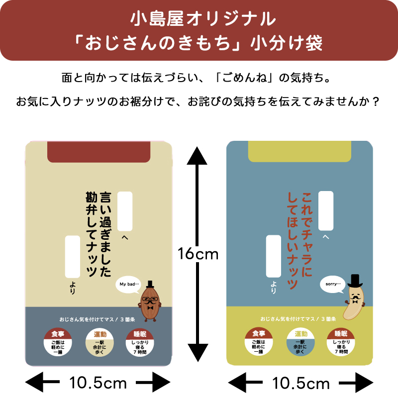小島屋オリジナルの「おじさん用小分け袋」のサイズは、縦に16cm、横に10.5cmです。