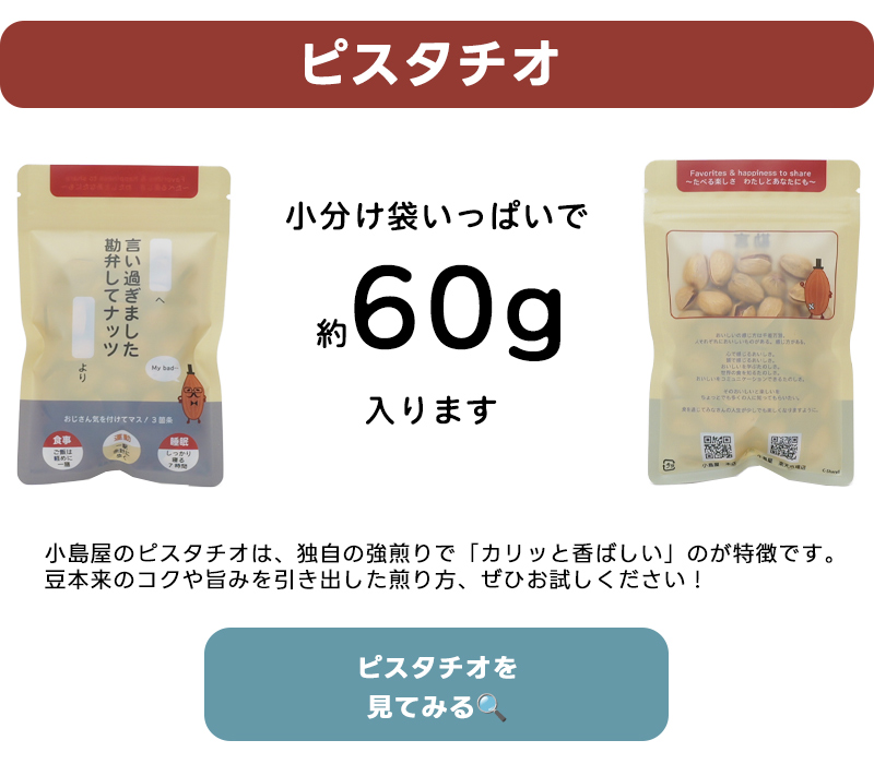 ピスタチオは小分け袋いっぱいで約60g入ります。この画像にピスタチオの商品ページリンクを貼ってあります。