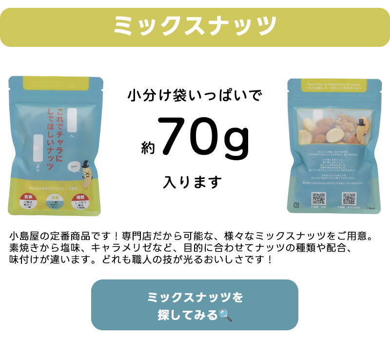 ミックスナッツは小分け袋いっぱいで約70g入ります。この画像にミックスナッツの商品ページリンクを貼ってあります。