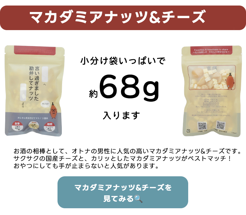 マカダミアナッツ&チーズは小分け袋いっぱいで約68g入ります。この画像にマカダミアナッツ&チーズの商品ページリンクを貼ってあります。