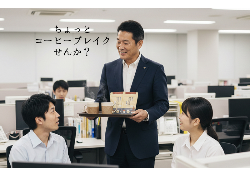 ちょっとコーヒーブレイクせんか？と、部下にコーヒーと共に小分け袋に入ったナッツを差し出す男性
