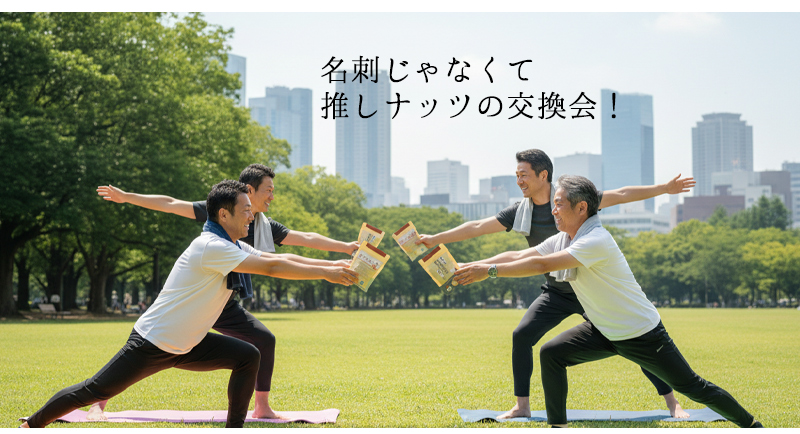 男性同士のヨガグループで、名刺がわりに推しナッツの交換会をする男性4人