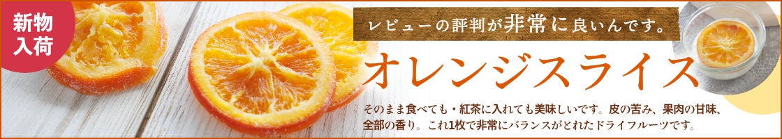 オレンジスライス