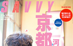 SAVVY京都本