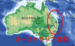 オーストラリア東部