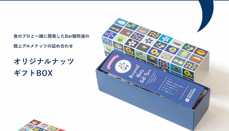 オリジナルナッツギフトボックス