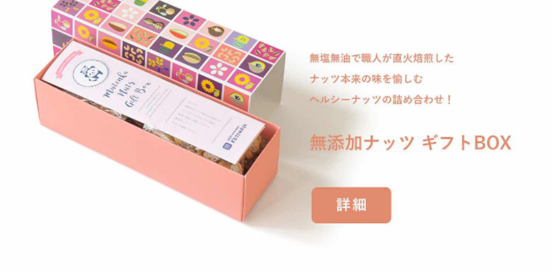 オリジナルナッツギフトボックス