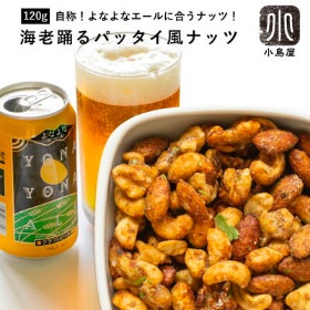 自称!よなよなエールに合うナッツ♪