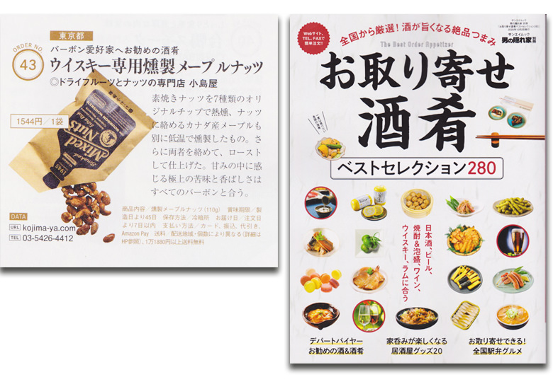 雑誌「お取り寄せ酒肴」に掲載されました