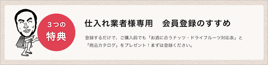 仕入れ業者様へ 会員登録のススメ