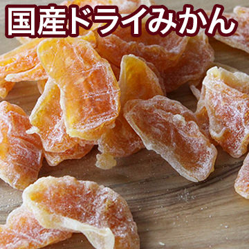国産ドライみかん