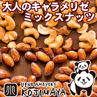 キャラメリゼ ミックスナッツ