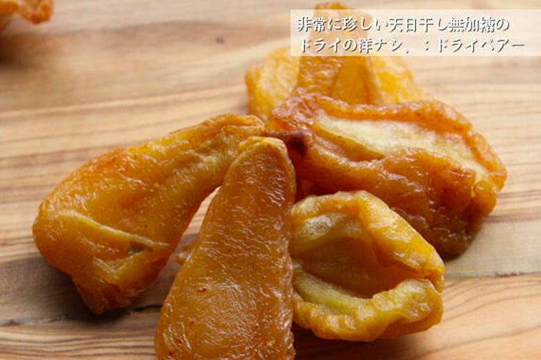 ドライペアー・洋ナシ