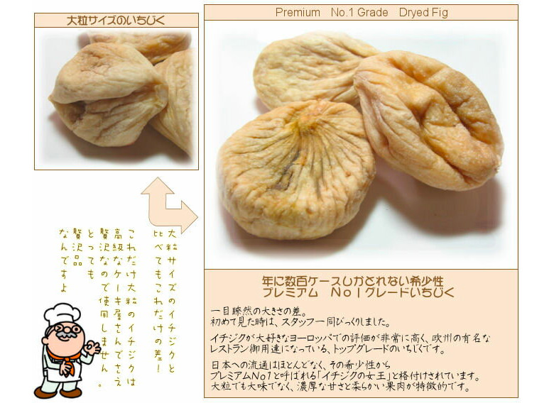 プレミアムドライいちじく