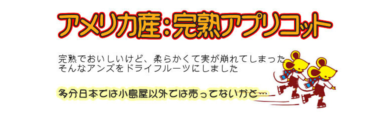 完熟果肉崩れアプリコット