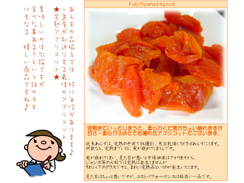 完熟果肉崩れアプリコット