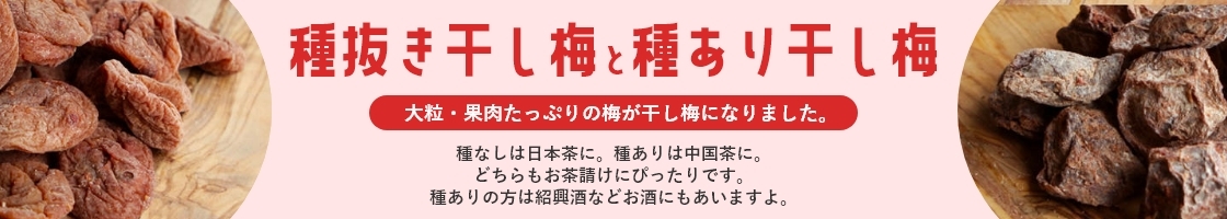 種抜き干し梅と種あり干し梅