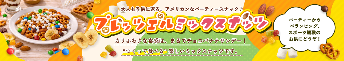 プレッツェルミックスナッツ
