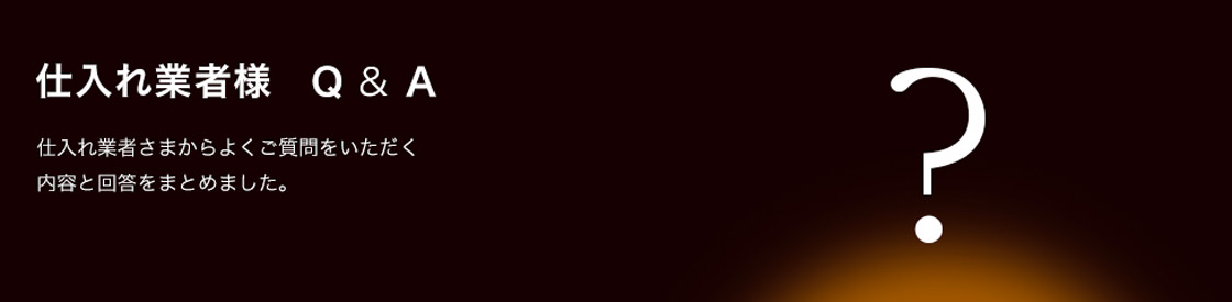 仕入業者様Q＆A