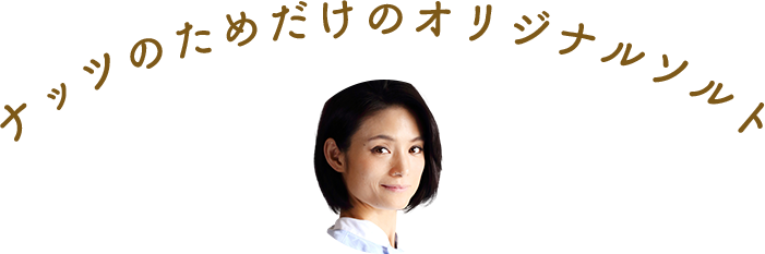 ナッツのためだけのオリジナルソルト「オリジナル塩の特長」