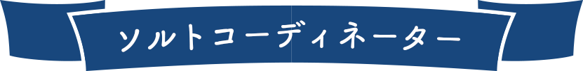ソルトコーディネーター