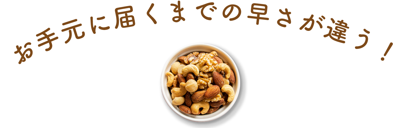 お手元に届くまでの速さが違う!