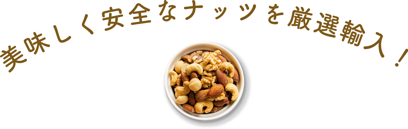 最高品質のナッツ