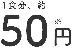 1食分,約50円