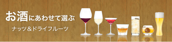 お酒に合わせて提案する