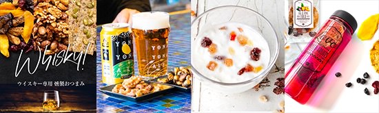 小島屋のオリジナルのナッツ&ドライフルーツ