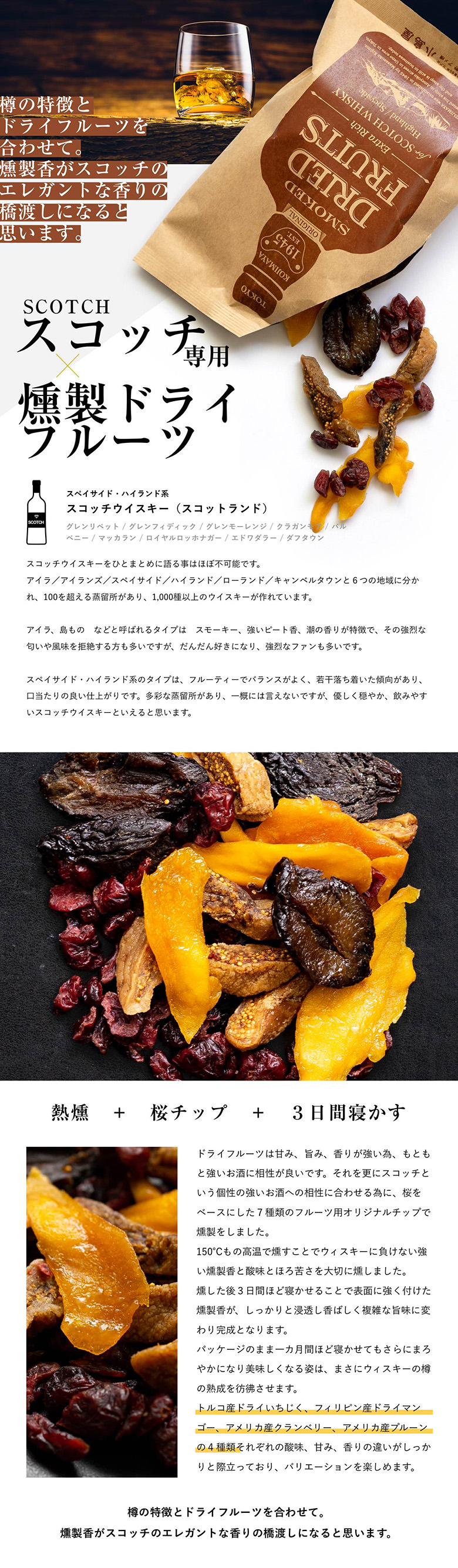 ウイスキー専用 ハイランド系スコッチ専用：燻製ドライフルーツ